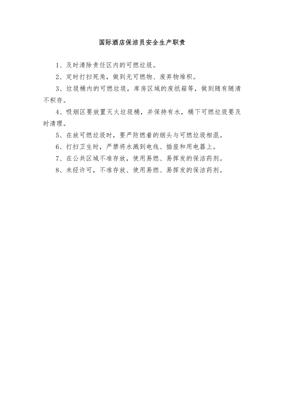 国际酒店保洁员安全生产职责.docx_第1页