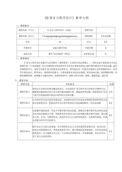《C语言与程序设计》教学大纲.docx