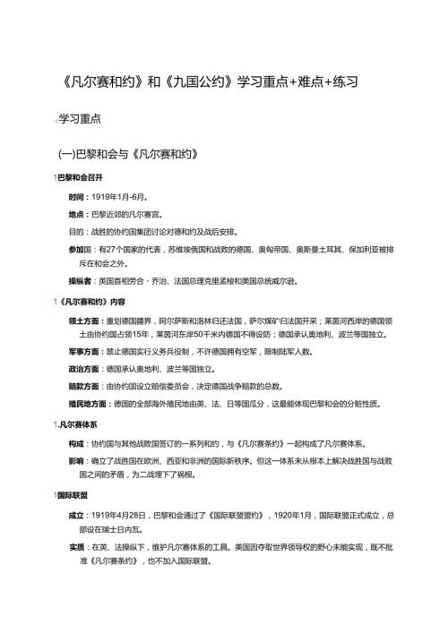 《凡尔赛和约》和《九国公约》学习重点+难点+练习.docx