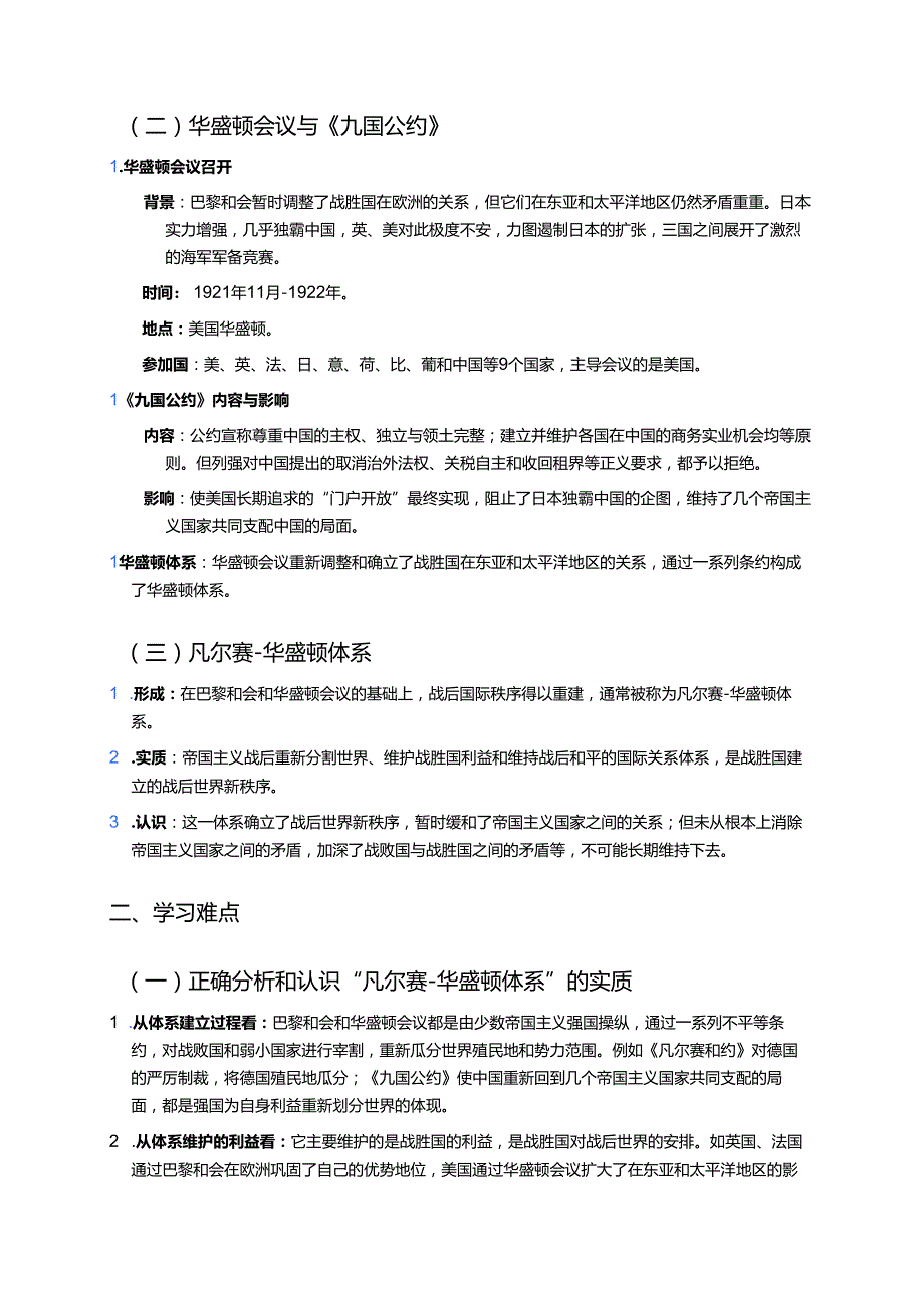 《凡尔赛和约》和《九国公约》学习重点+难点+练习.docx_第2页