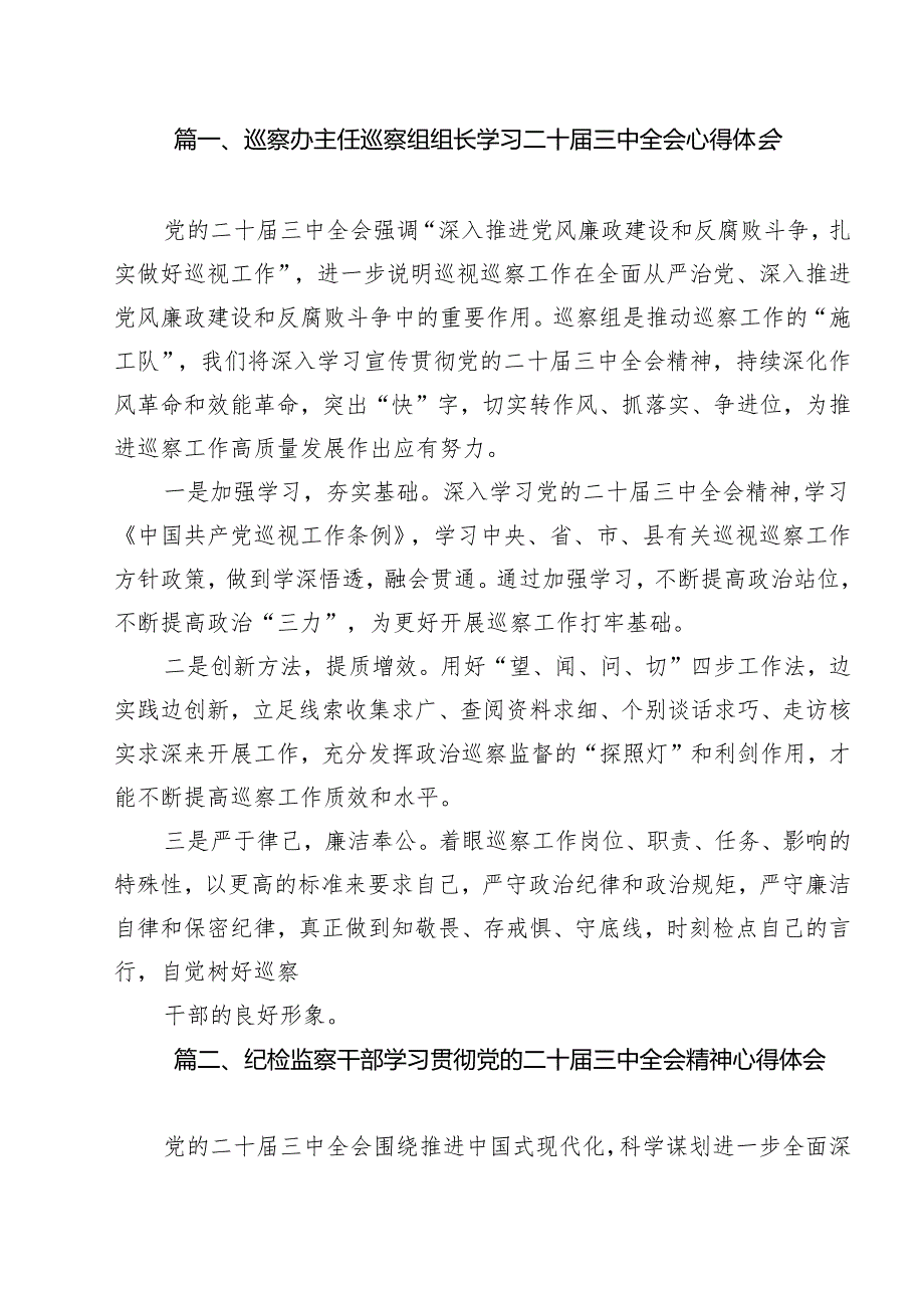 巡察办主任巡察组组长学习二十三中全会心得体会(12篇集合).docx_第2页