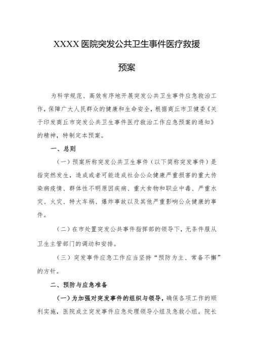 医院突发公共卫生事件医疗救援预案.docx
