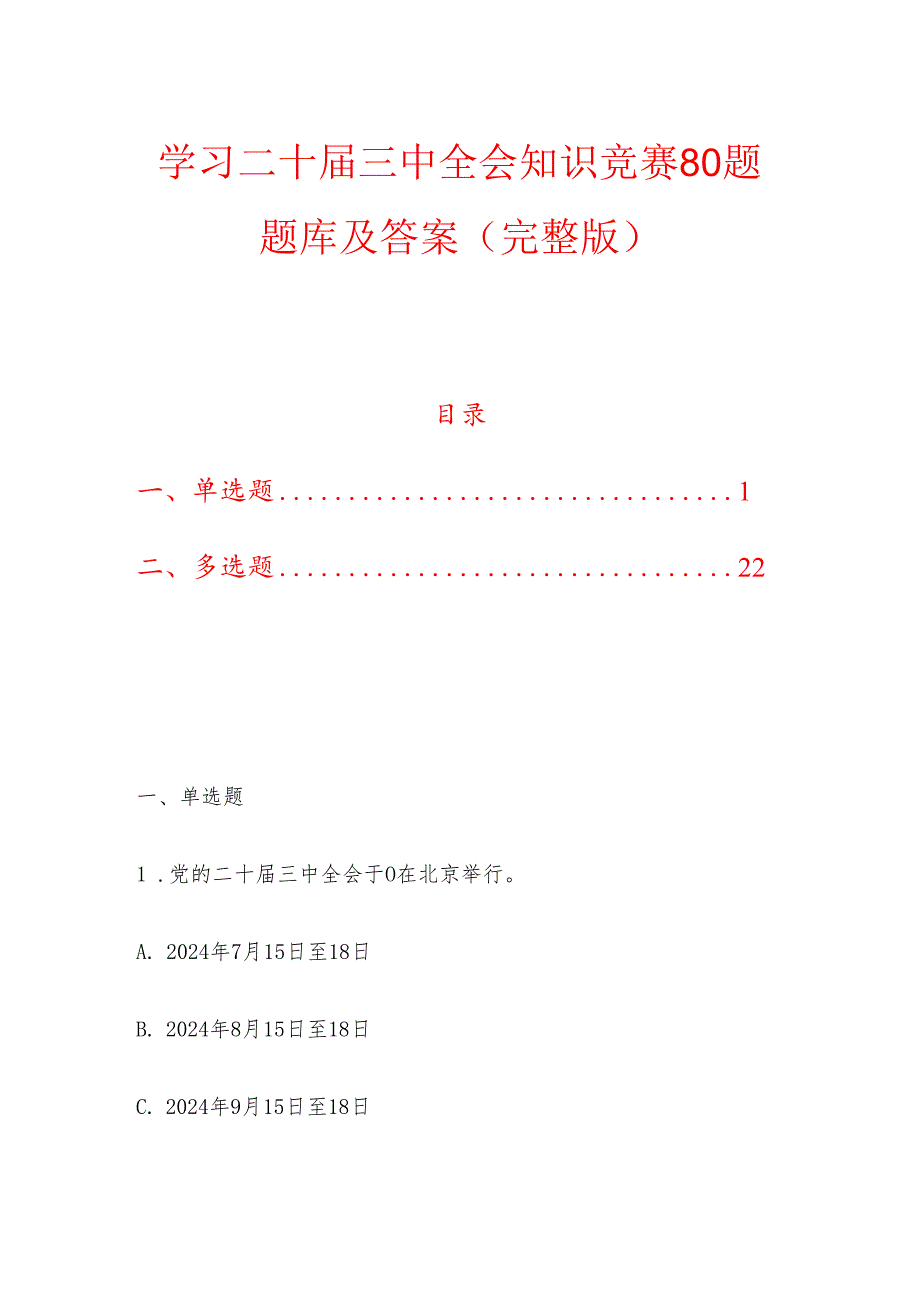 学习二十三中全会知识竞赛80题题库及答案（完整版）.docx_第1页