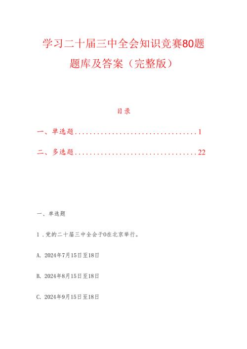 学习二十三中全会知识竞赛80题题库及答案（完整版）.docx
