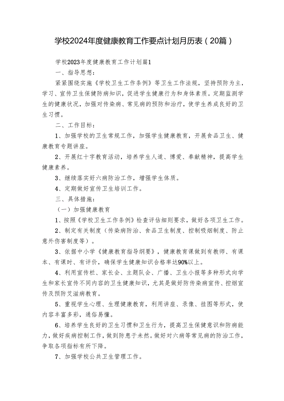 学校2024健康教育工作要点计划月历表（20篇）.docx_第1页