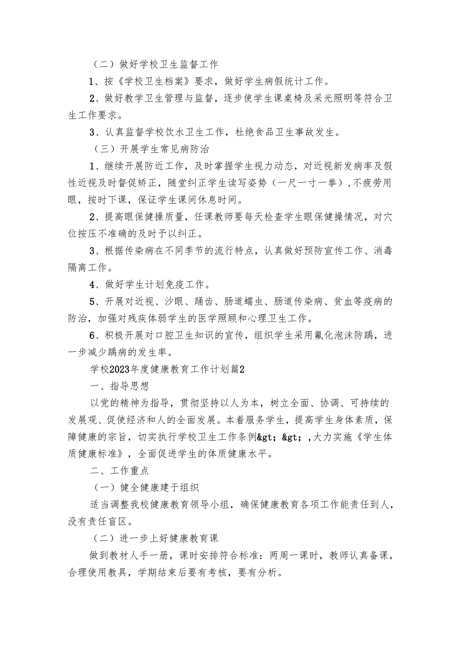 学校2024健康教育工作要点计划月历表（20篇）.docx_第2页
