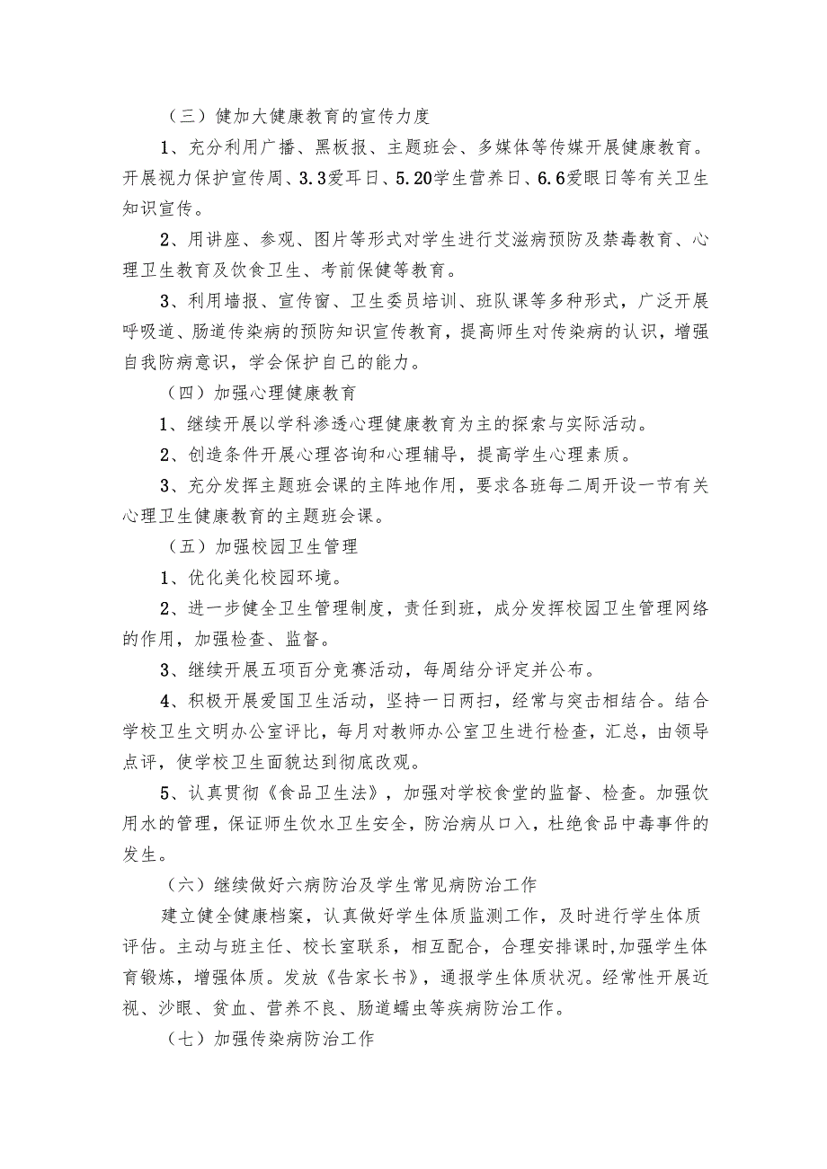 学校2024健康教育工作要点计划月历表（20篇）.docx_第3页