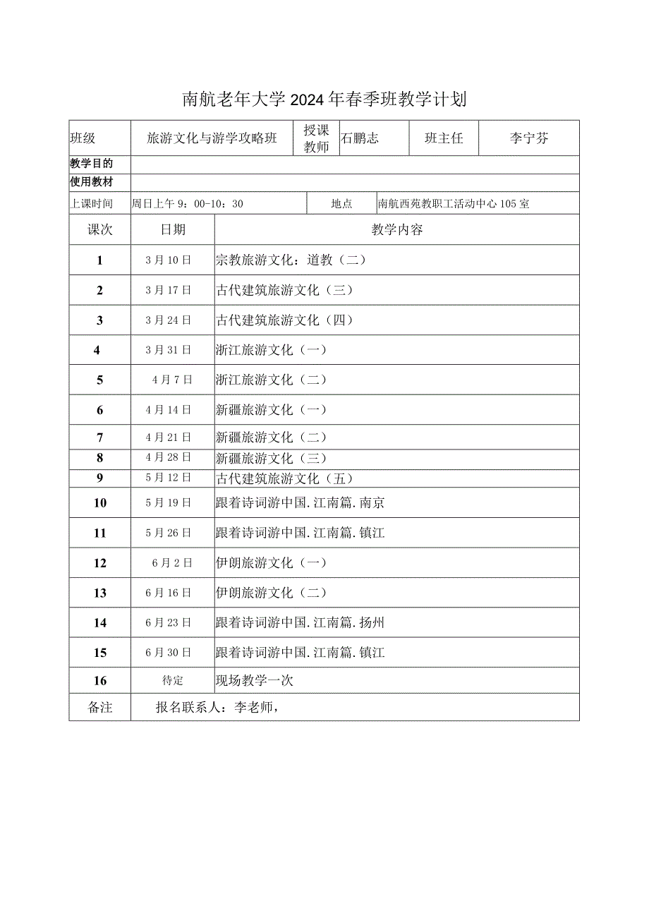 南航老年大学2024年季班教学计划.docx_第1页