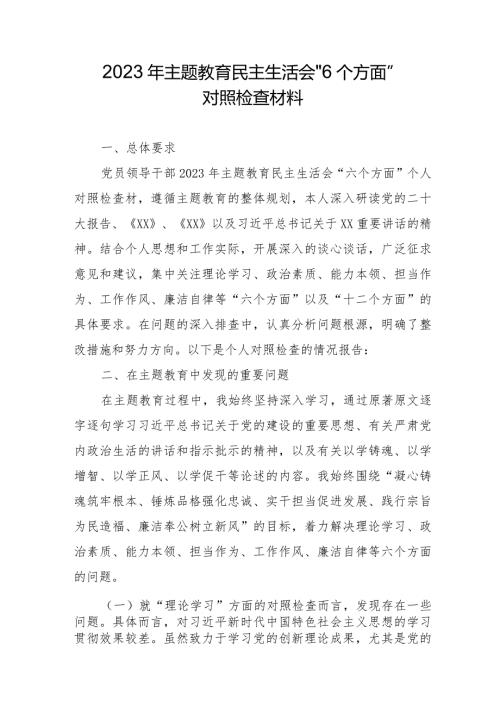 2023年自来水公司主题教育民主生活会“6个方面”对照检查材料 （4份）.docx