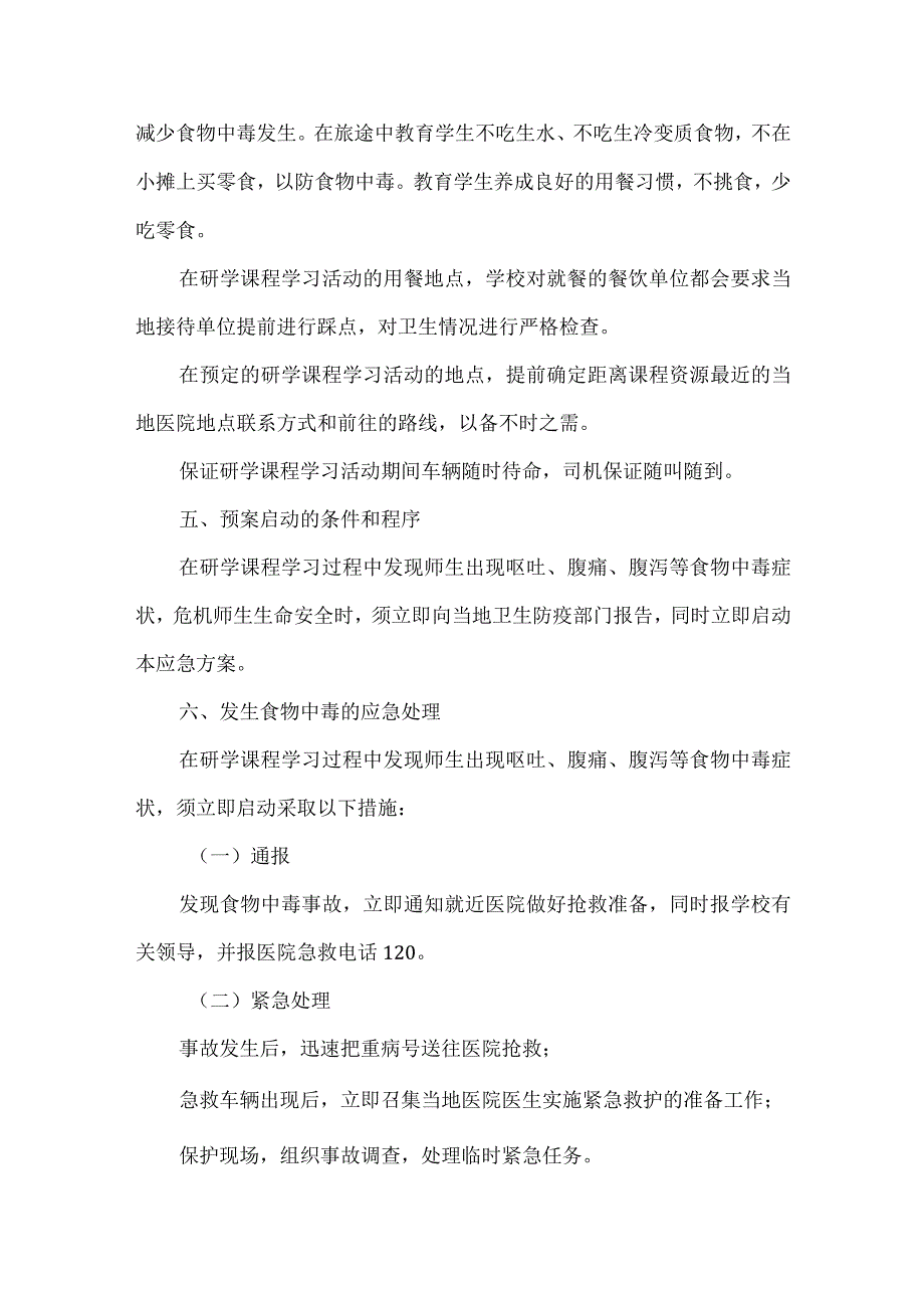 小学学生研学实践教育活动安全措施和应急预案.docx_第3页