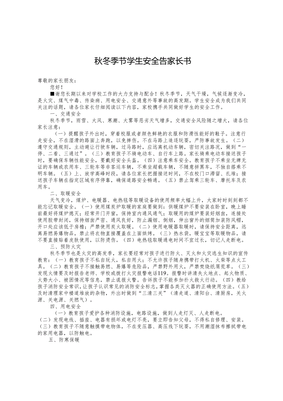 冬季节学生安全告家长书.docx_第1页