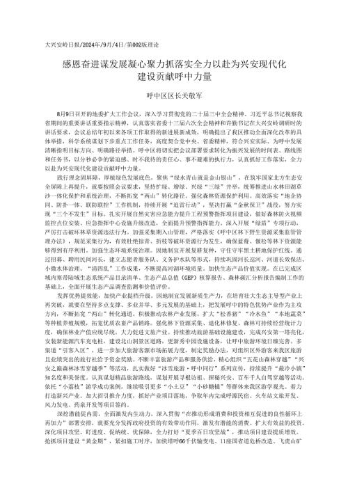 2024.09党的二十三中全会精神学习心得体会和贯彻落实意见——呼中区区长 关敬军.docx