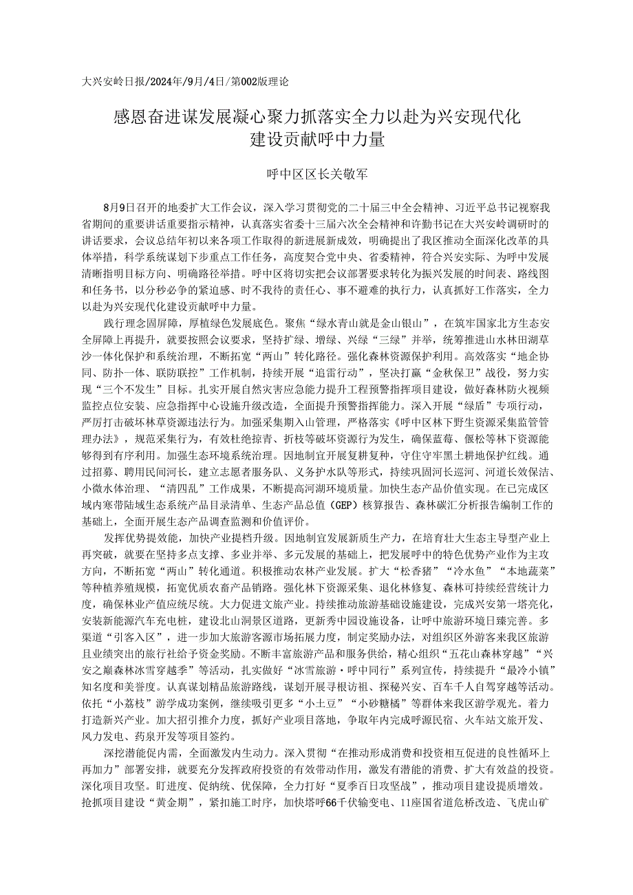 2024.09党的二十三中全会精神学习心得体会和贯彻落实意见——呼中区区长 关敬军.docx_第1页