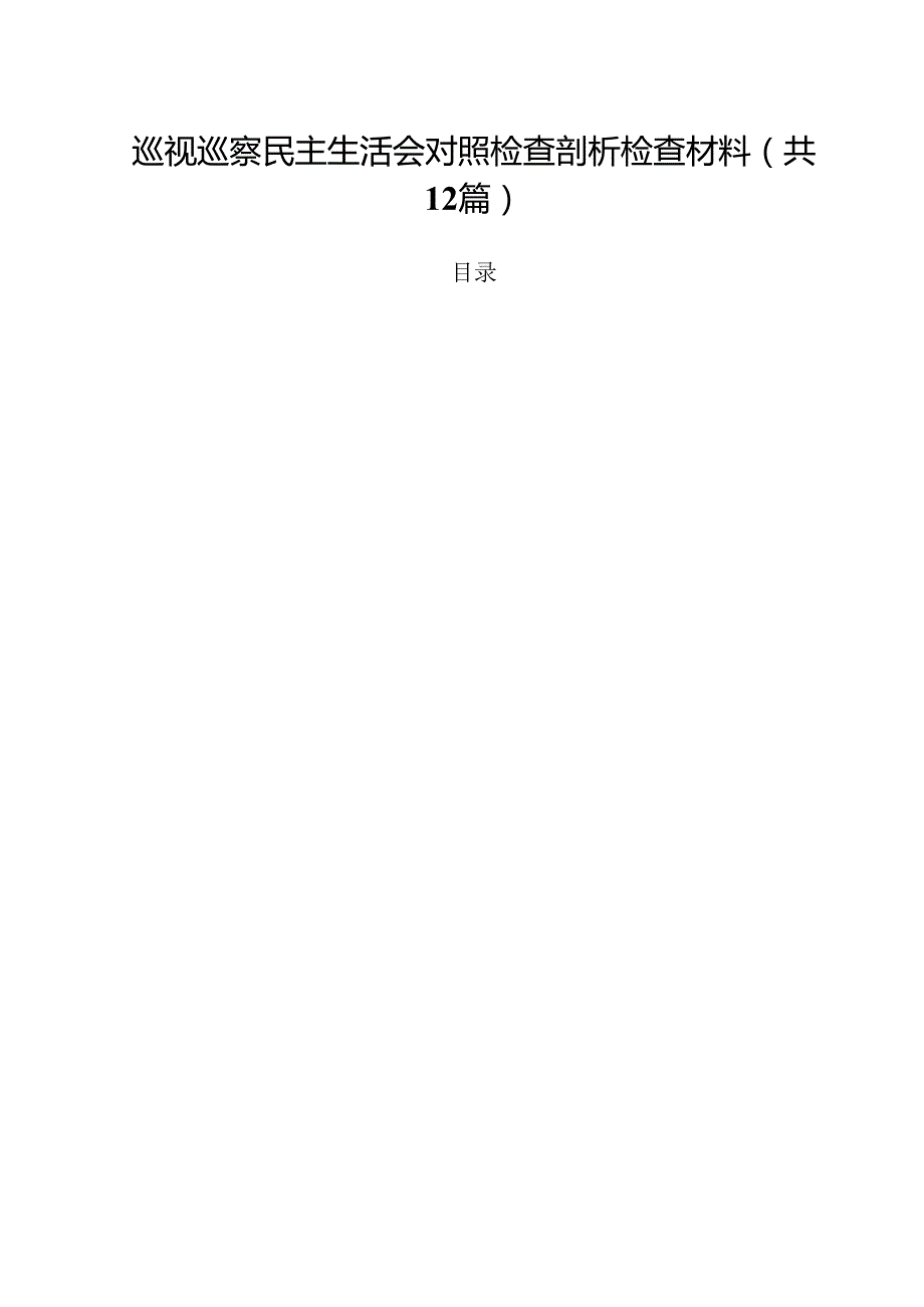 巡视巡察民主生活会对照检查剖析检查材料范文12篇（最新版）.docx_第1页