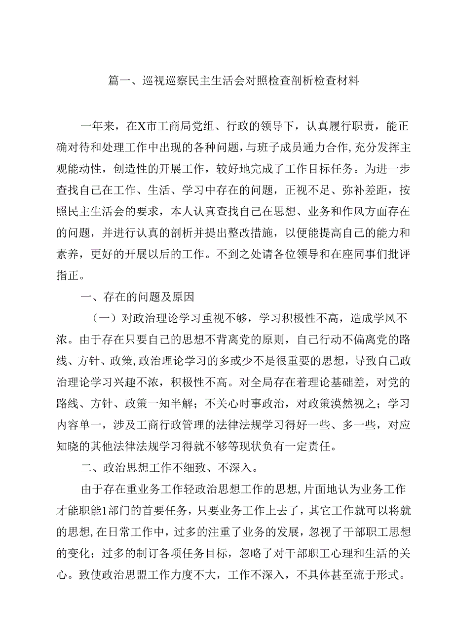 巡视巡察民主生活会对照检查剖析检查材料范文12篇（最新版）.docx_第2页