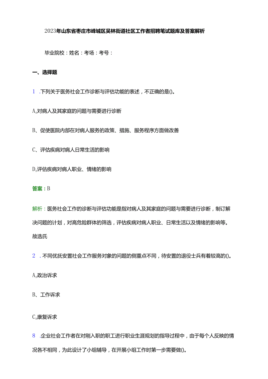2023年山东省枣庄市峄城区吴林街道社区工作者招聘笔试题库及答案解析.docx_第1页