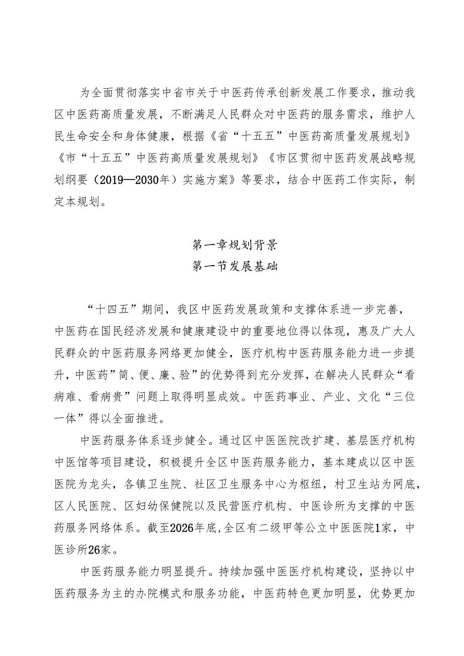 “十五五”中医药高质量发展规划.docx_第2页