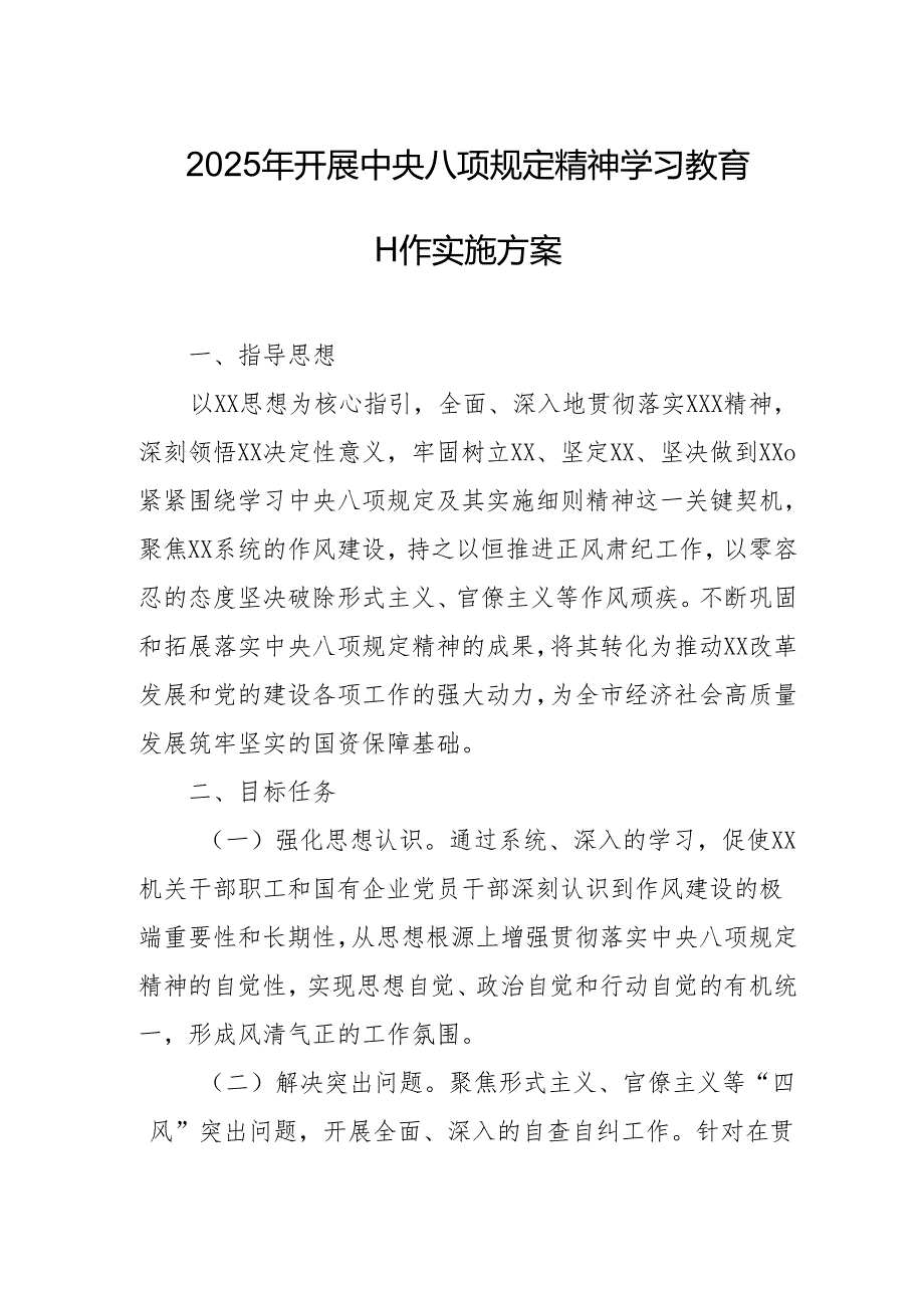 2025年开展中央八项规定精神学习教育实施方案.docx_第1页