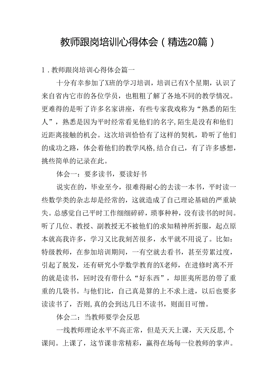 教师跟岗培训心得体会（精选20篇）.docx_第1页