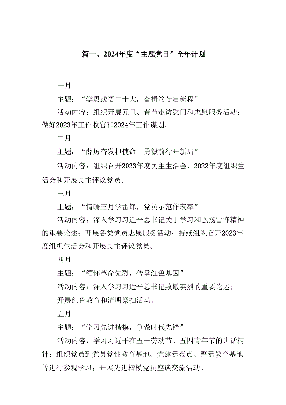 （16篇）2024“主题党日”全年计划（合集）.docx_第2页