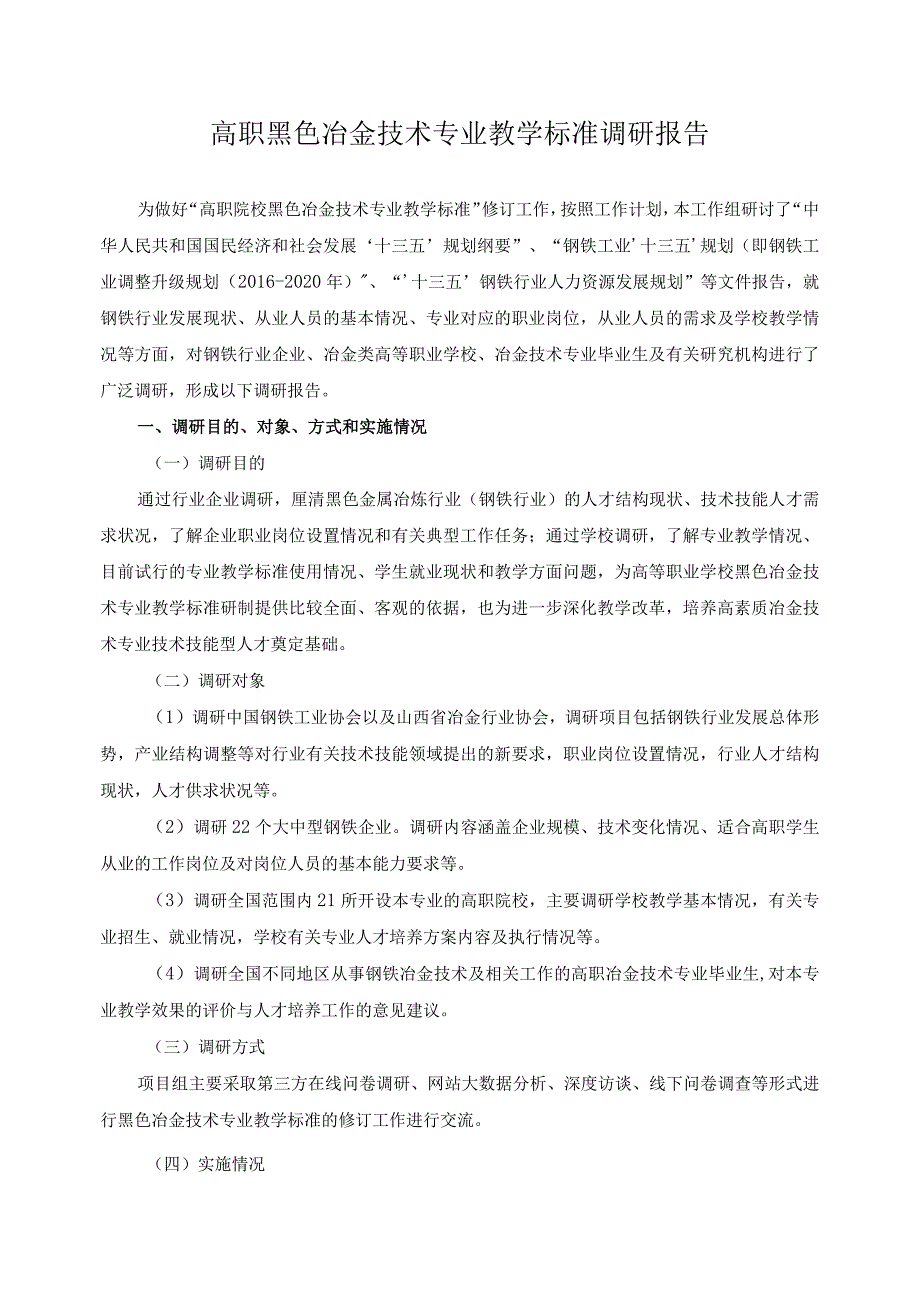 高职黑色冶金技术专业教学标准调研报告.docx_第1页