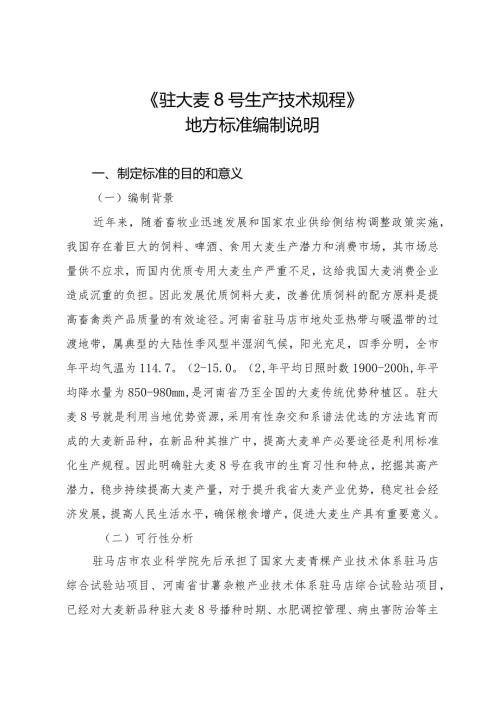 《驻大麦8号生产技术规程》地方标准编制说明.docx