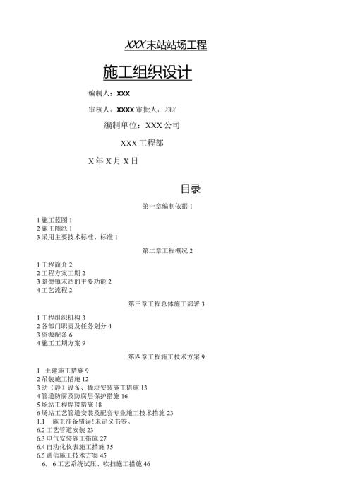 天然气场站工程工艺施工组织设计.docx