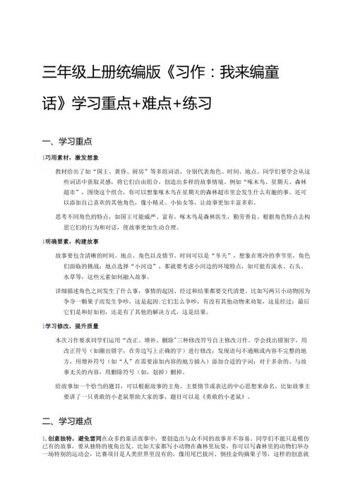 三年级上册统编版《习作：我来编童话》学习重点+难点+练习.docx
