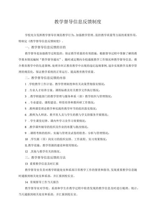 教学督导信息反馈制度.docx