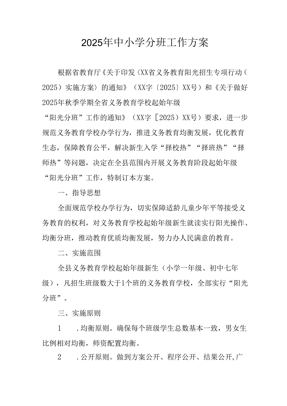 2025年开展《中小学分班》工作实施方案 汇编13份.docx_第1页