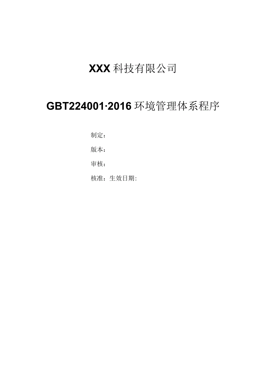 GBT24001环境管理体系程序文件汇编（缝纫机制造）.docx_第1页