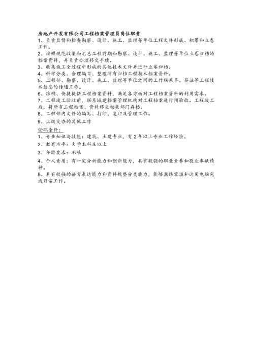 房地产开发有限公司工程档案管理员岗位职责.docx