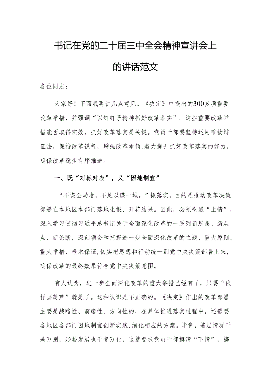 书记在党的二十三中全会精神宣讲会上的讲话范文.docx_第1页