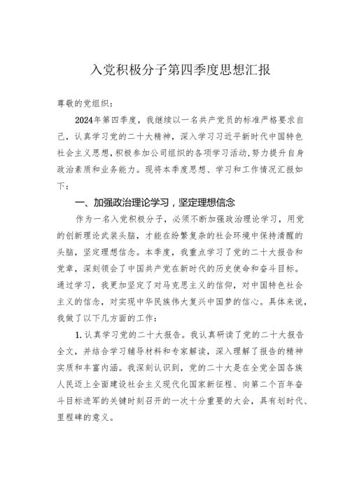 入党积极分子第四季度思想汇报(1).docx