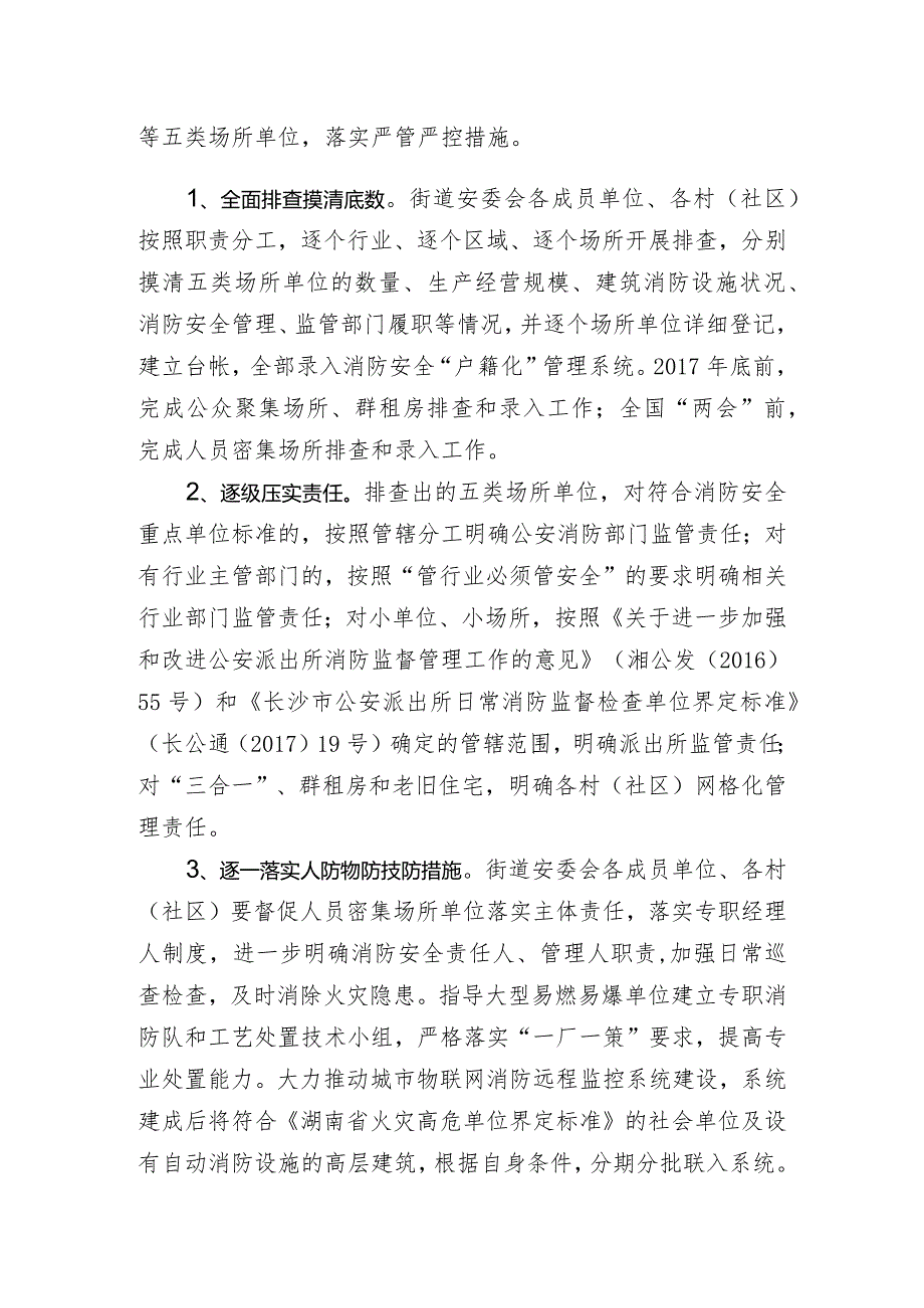 消防安全委员会全街道今冬明火灾防控工作方案.docx_第2页