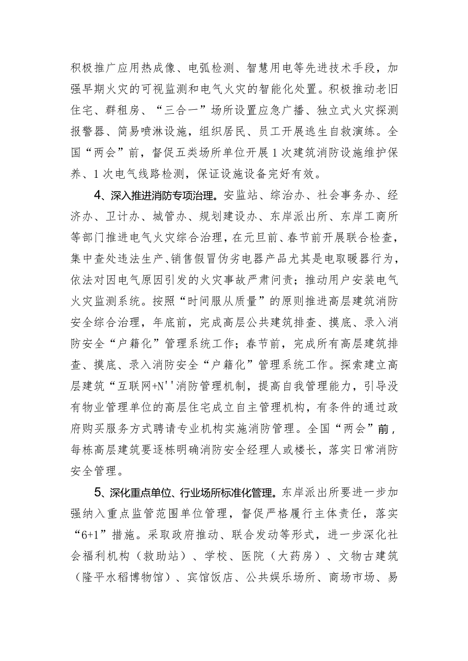 消防安全委员会全街道今冬明火灾防控工作方案.docx_第3页