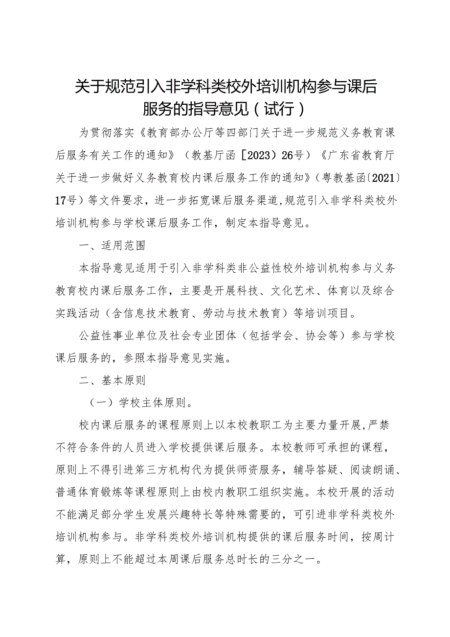 2024江门市关于规范引入非学科类校外培训机构参与课后服务的指导意见（试行）.docx_第1页