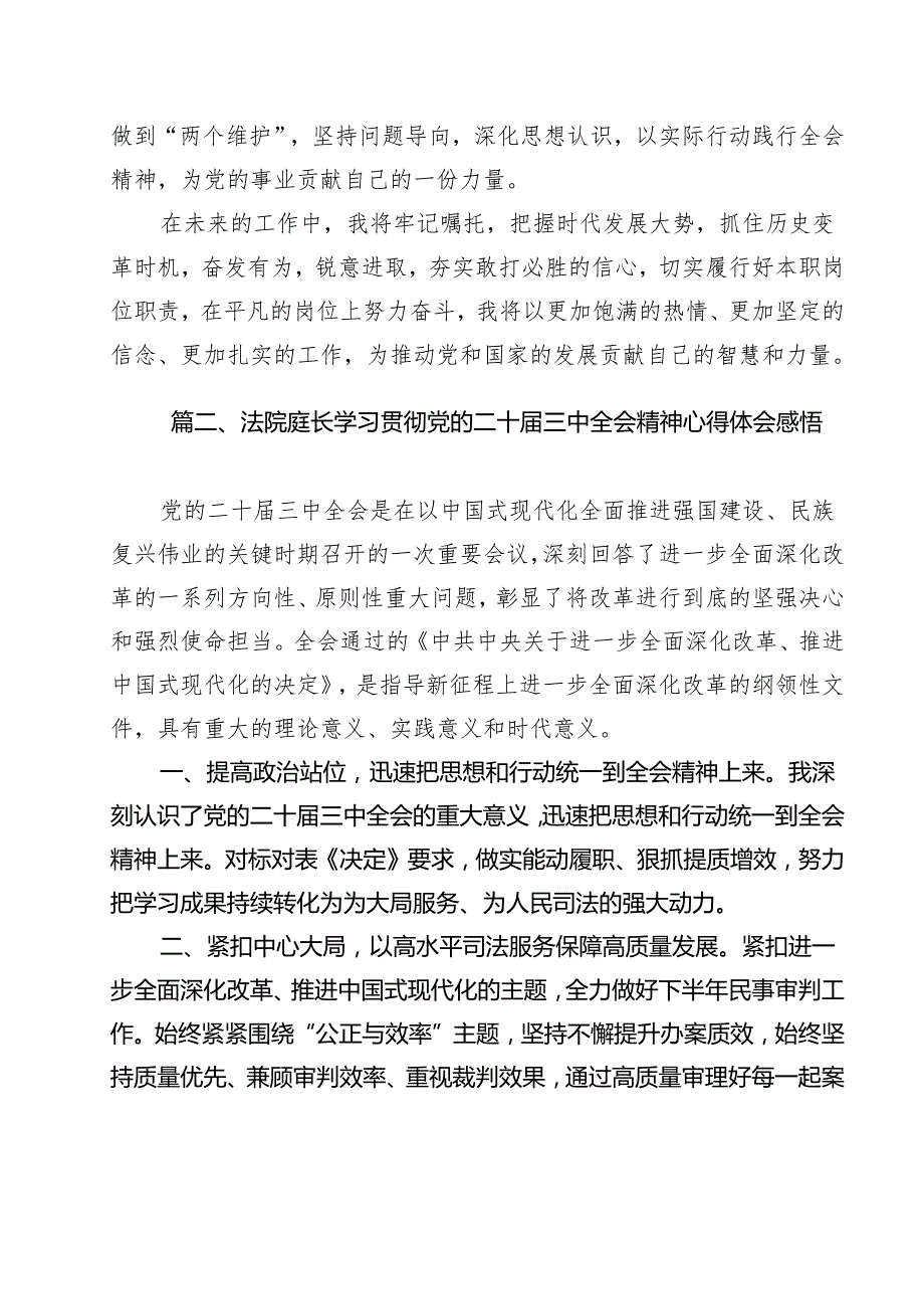 法庭庭长学习贯彻党的二十三中全会精神心得体会范本15篇（最新版）.docx_第2页