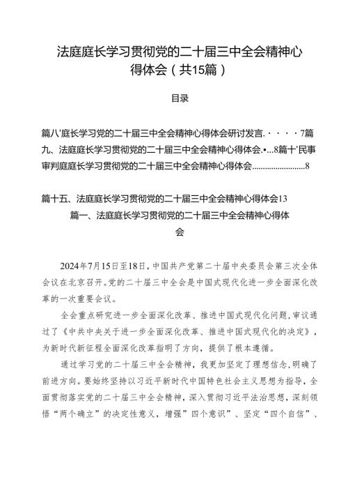法庭庭长学习贯彻党的二十三中全会精神心得体会范本15篇（最新版）.docx