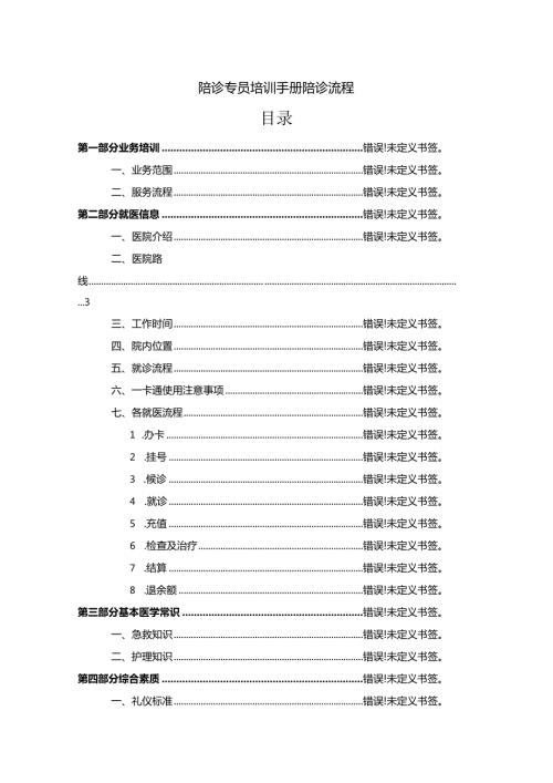 陪诊专员培训手册陪诊流程目录.docx