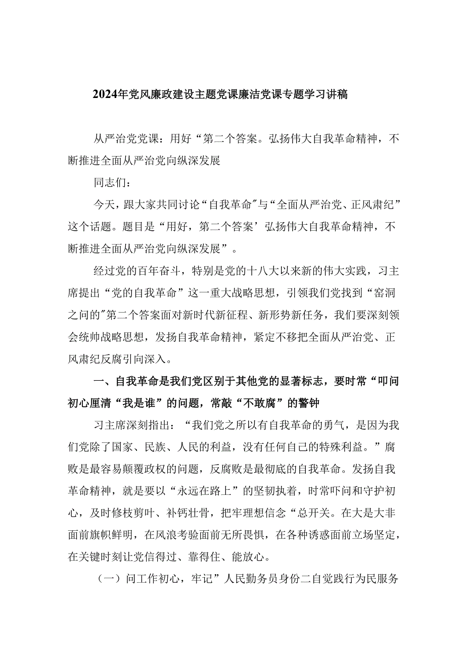 （9篇）2024年党风廉政建设主题党课廉洁党课专题学习讲稿集合.docx_第1页