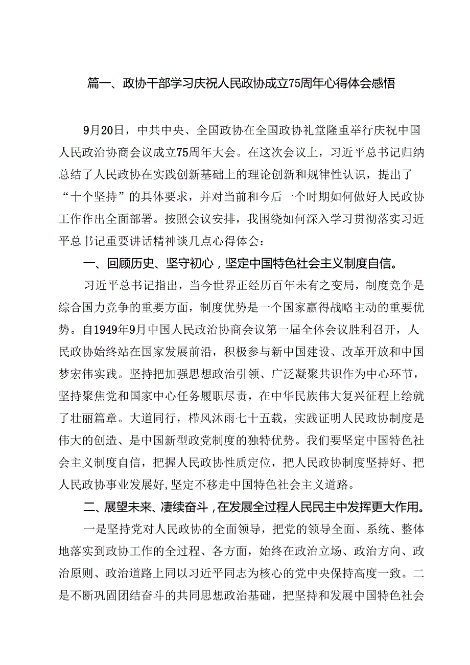 （9篇）政协干部学习庆祝人民政协成立75周年心得体会感悟范文.docx_第2页