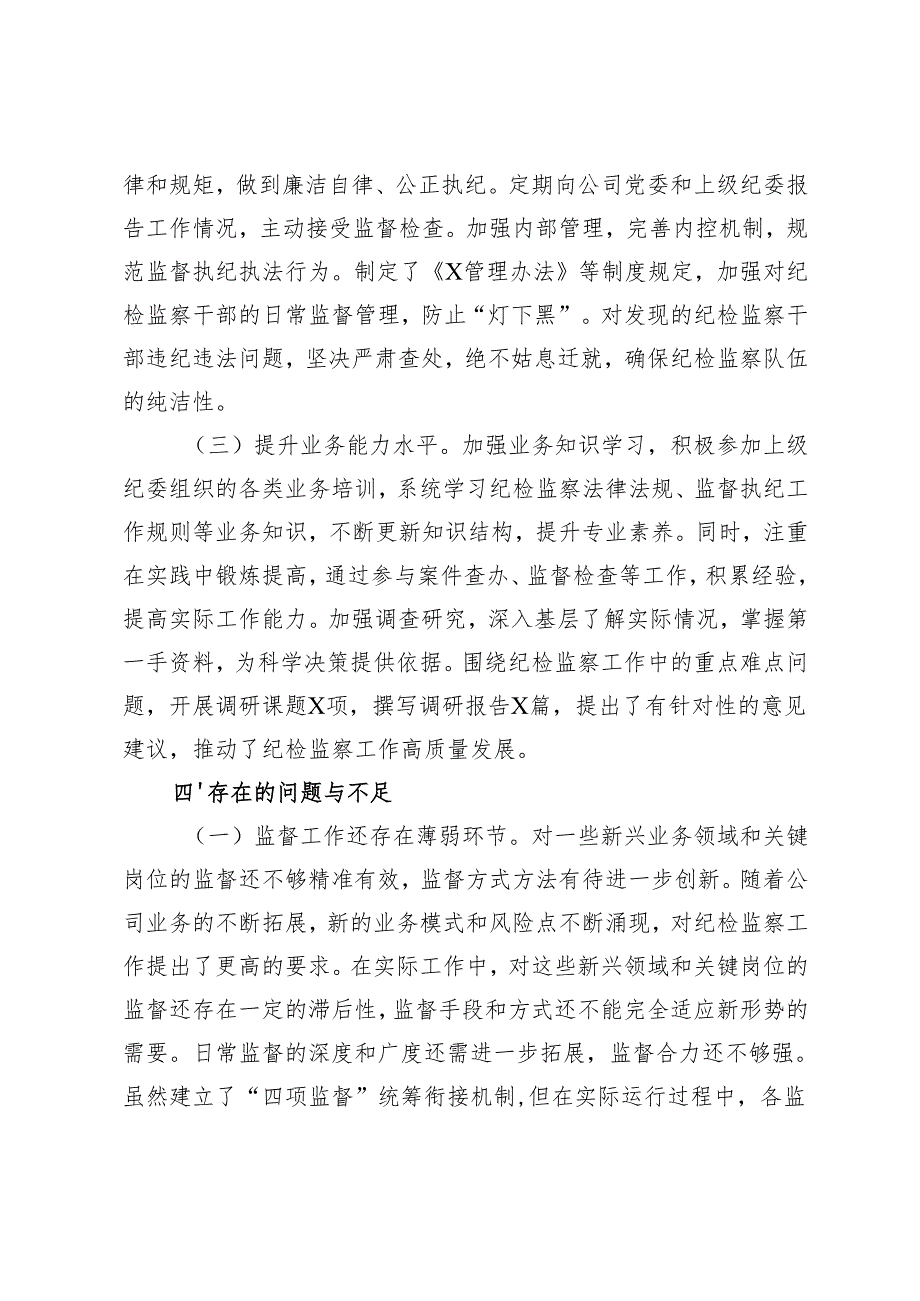 国企纪委书记2024年述职述廉报告国企领导个人述责述廉报告.docx_第1页