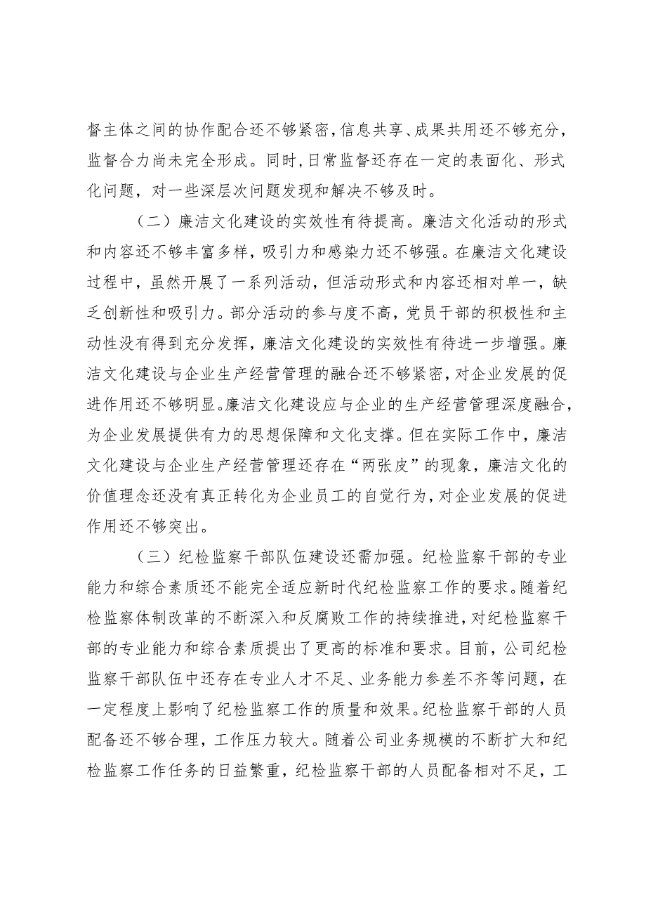 国企纪委书记2024年述职述廉报告国企领导个人述责述廉报告.docx_第2页