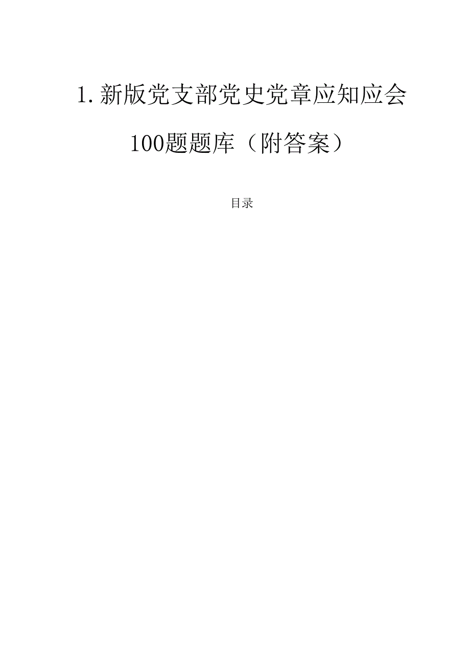 1.新版党支部党史党章应知应会100题题库（附答案）.docx_第1页