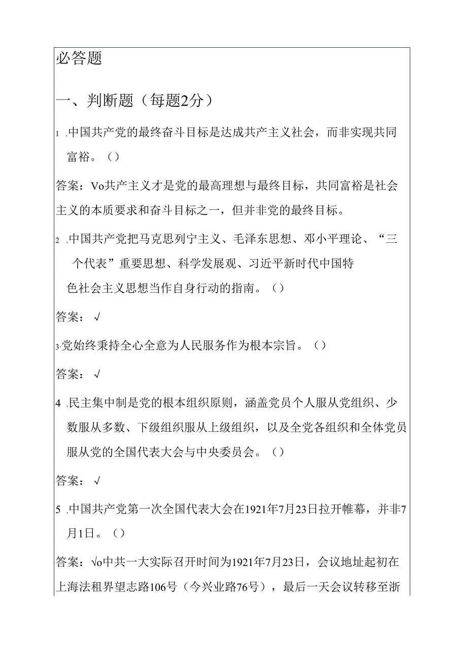 1.新版党支部党史党章应知应会100题题库（附答案）.docx_第2页