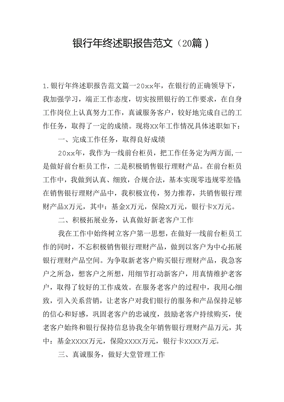 银行年终述职报告范文（20篇）.docx_第1页