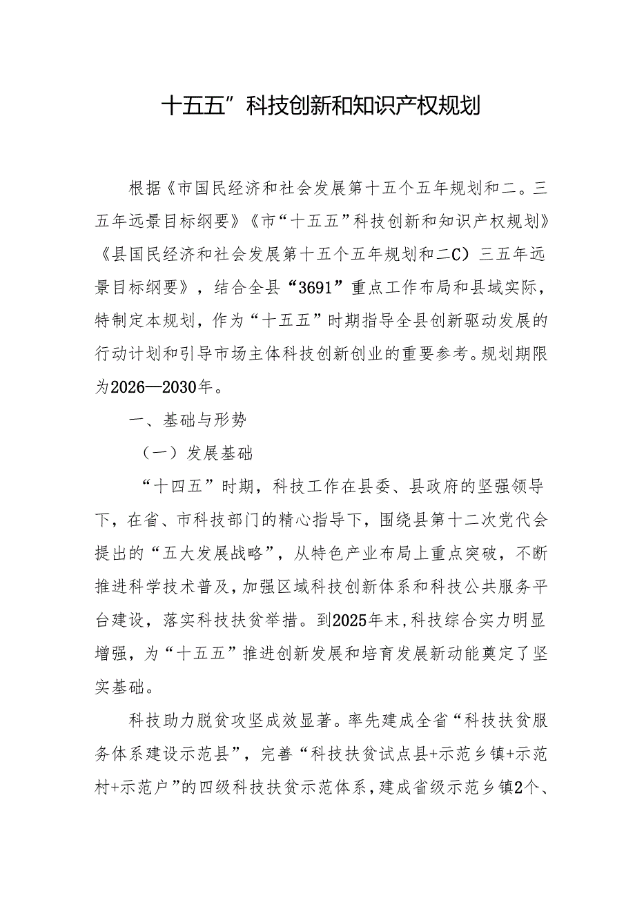 “十五五”科技创新和知识产权规划.docx_第1页