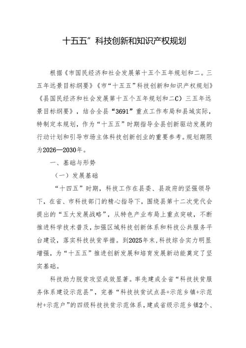 “十五五”科技创新和知识产权规划.docx