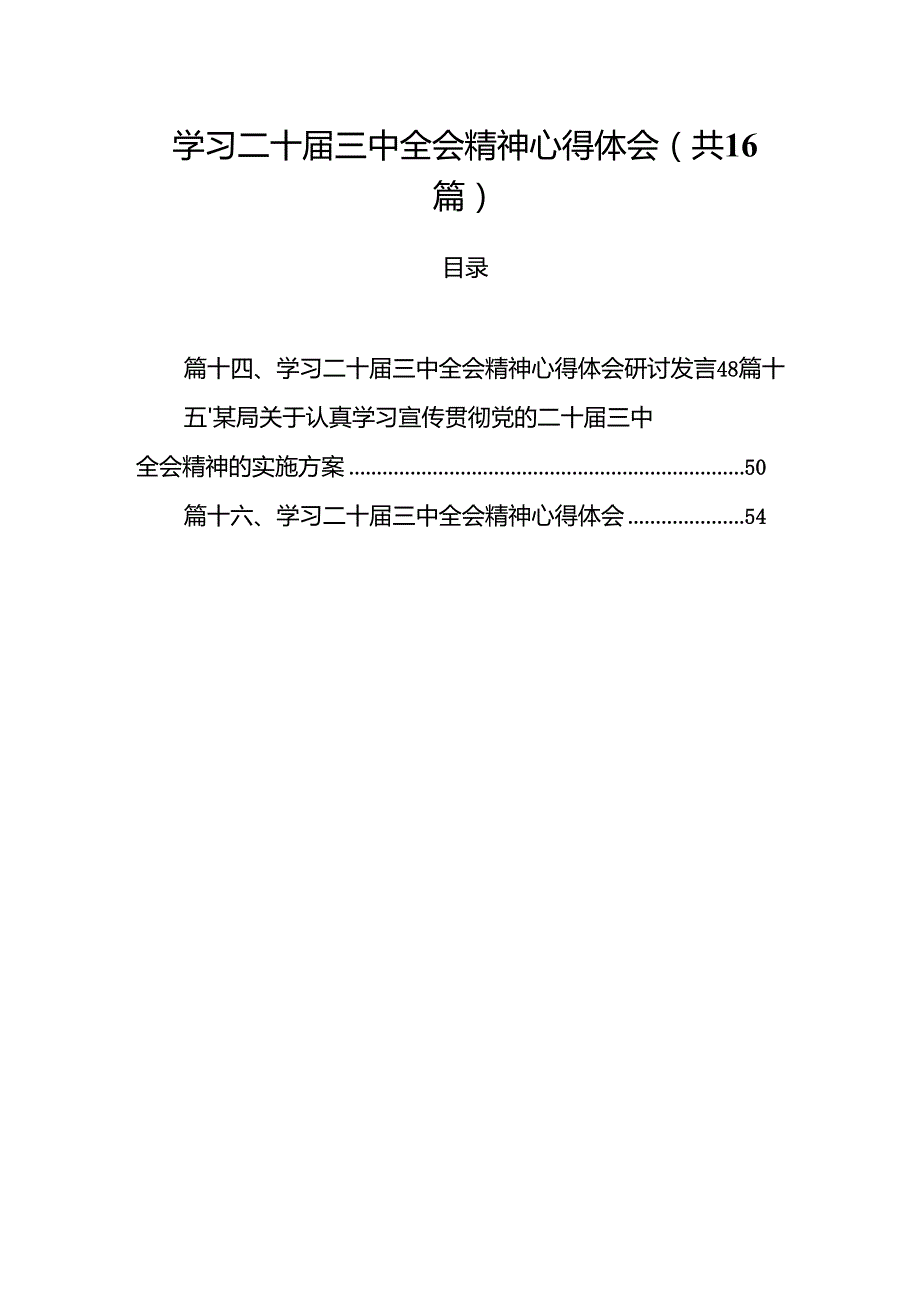 学习二十三中全会精神心得体会十六篇精选.docx_第1页